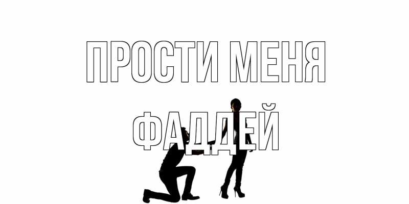 Открытка с именем, Фаддей, Прости меня