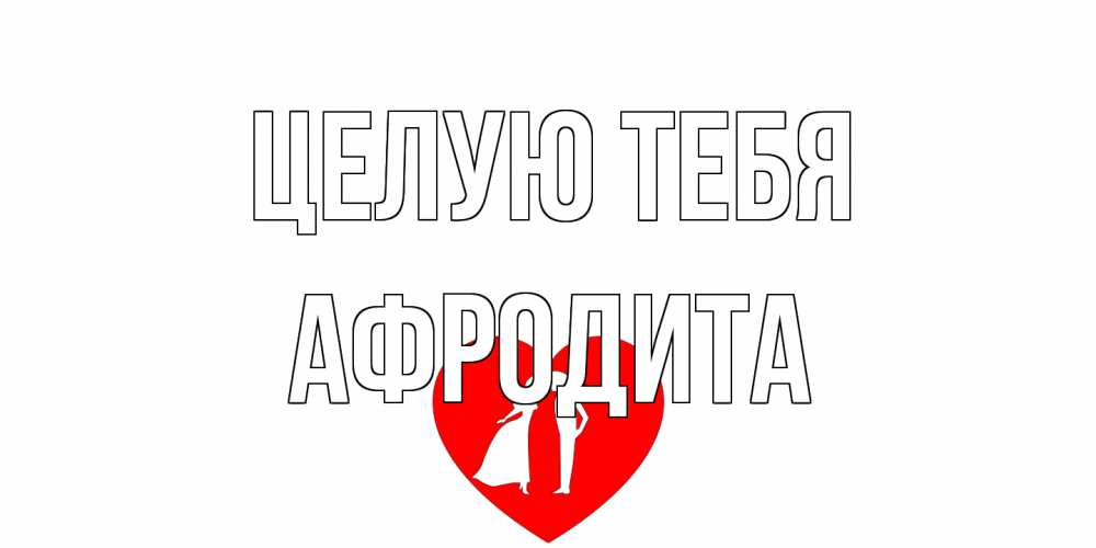 Открытка на каждый день с именем, Афродита Целую тебя сердце Прикольная открытка с пожеланием онлайн скачать бесплатно 