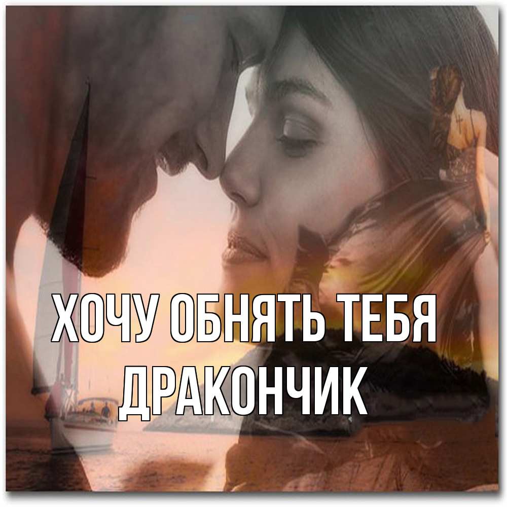Открытка на каждый день с именем, Дракончик Хочу обнять тебя возлюбленные Прикольная открытка с пожеланием онлайн скачать бесплатно 