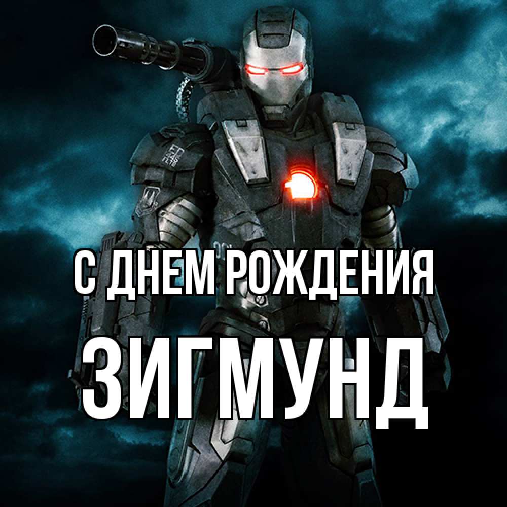 Открытка на каждый день с именем, Зигмунд С днем рождения марвел супергерой в новом костюме Прикольная открытка с пожеланием онлайн скачать бесплатно 