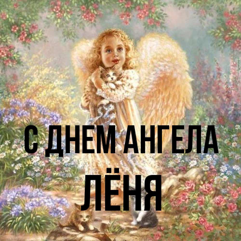 Открытка на каждый день с именем, Лёня С днем ангела держит котенка Прикольная открытка с пожеланием онлайн скачать бесплатно 