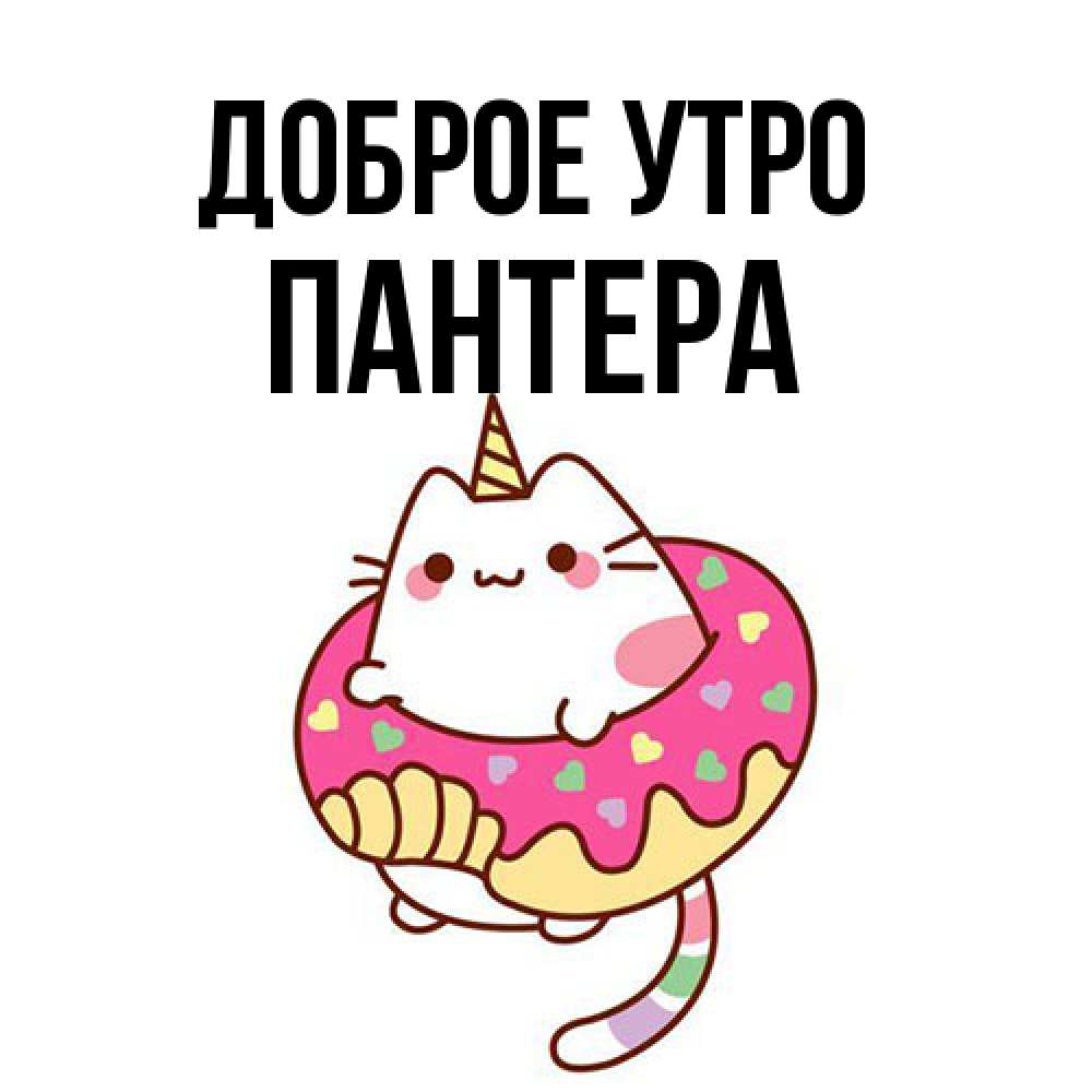 Открытка на каждый день с именем, Пантера Доброе утро кот в бублике Прикольная открытка с пожеланием онлайн скачать бесплатно 