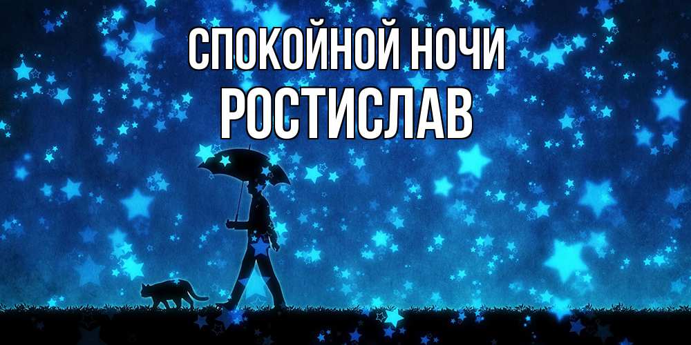 Открытка на каждый день с именем, Ростислав Спокойной ночи ночные прогулки с котом под звездами Прикольная открытка с пожеланием онлайн скачать бесплатно 