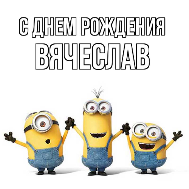 Картинка С днем рождения, Вячеслав