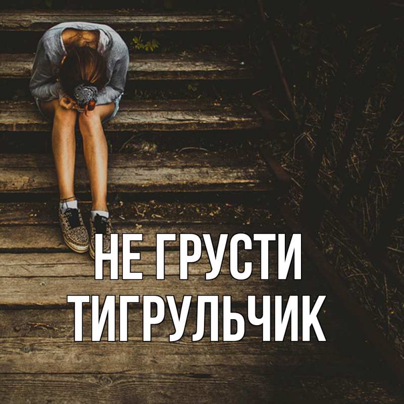 Картинка Не грусти, Тигpульчик