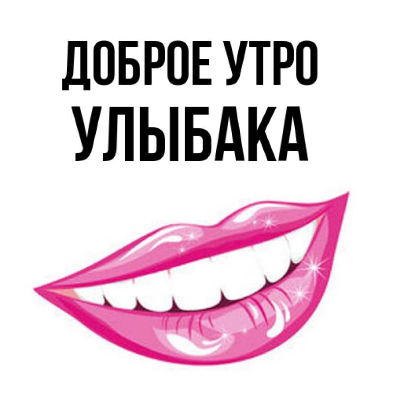 Картинка Доброе утро, Улыбака