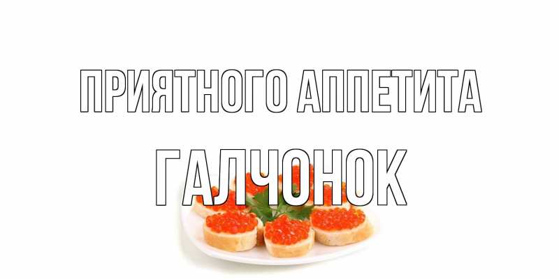 Картинка Приятного аппетита, галчонок