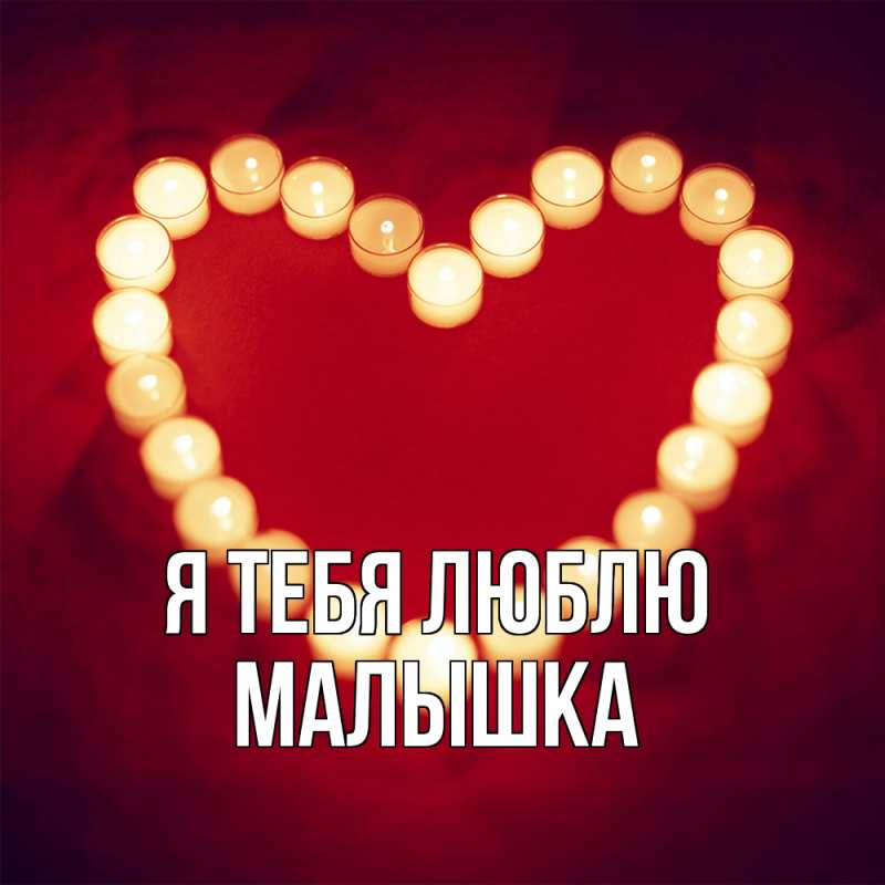 Картинка Я тебя люблю, малышка