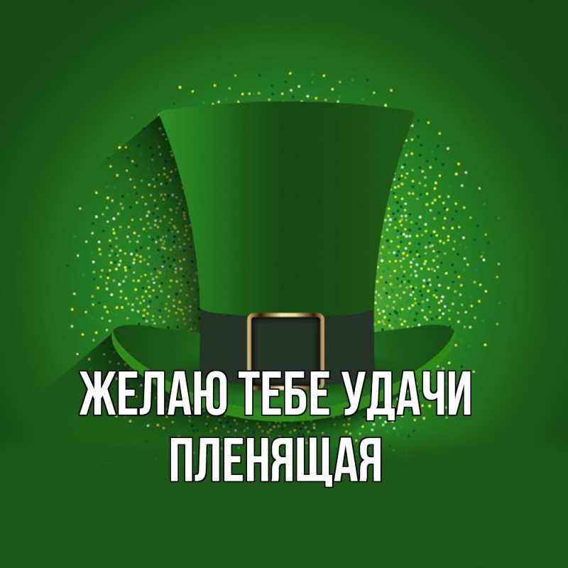 Открытка с именем, пленящая, Желаю тебе удачи