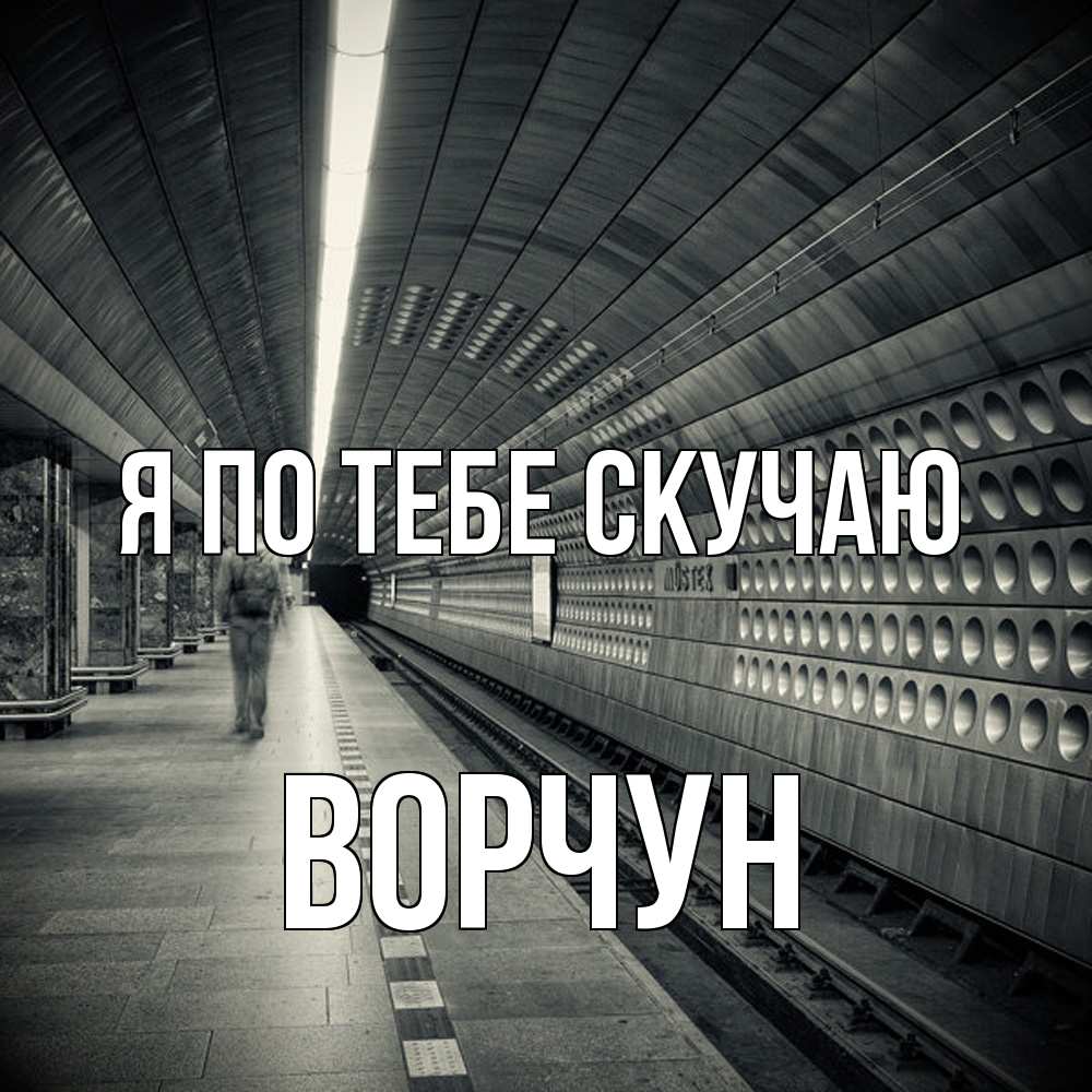 Открытка на каждый день с именем, Ворчун Я по тебе скучаю приезжай 1 Прикольная открытка с пожеланием онлайн скачать бесплатно 