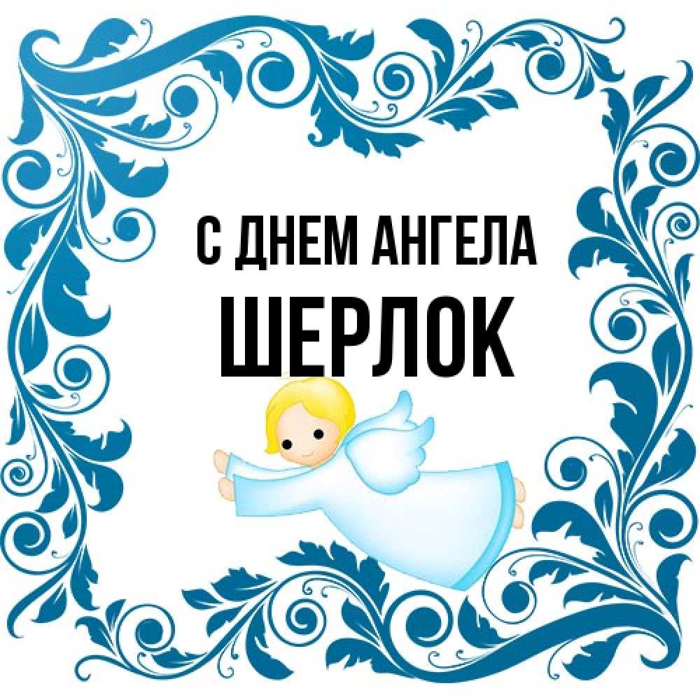 Открытка на каждый день с именем, Шерлок С днем ангела девочка ангел и синяя рамка Прикольная открытка с пожеланием онлайн скачать бесплатно 