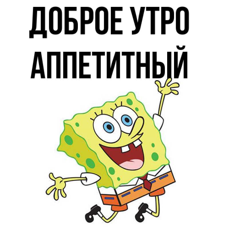 Картинка Доброе утро, Аппетитный