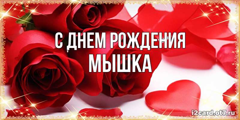 Картинка С днем рождения, Мышка
