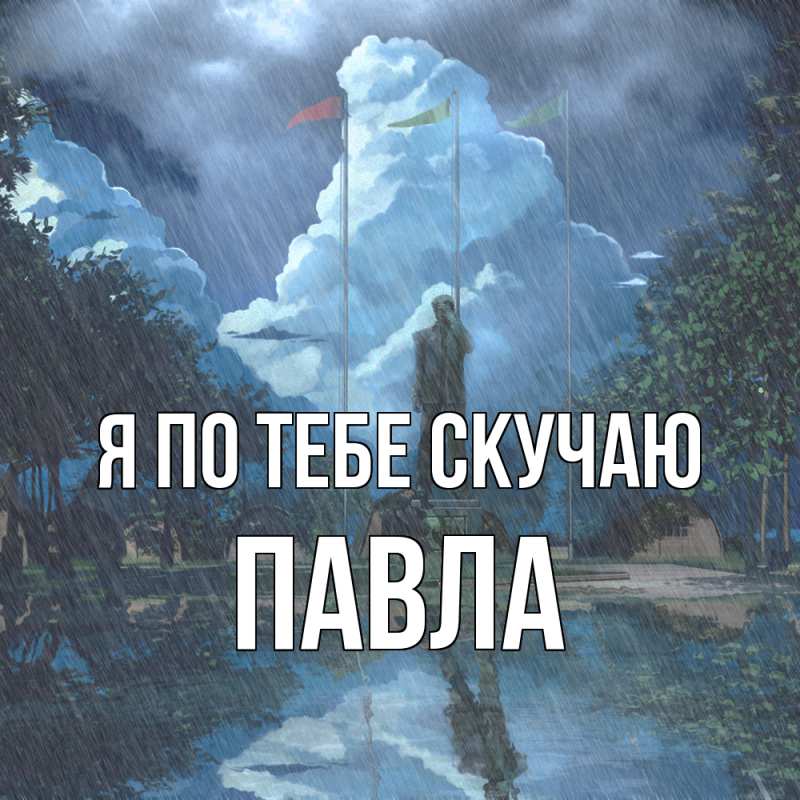 Картинка Я по тебе скучаю, Павла