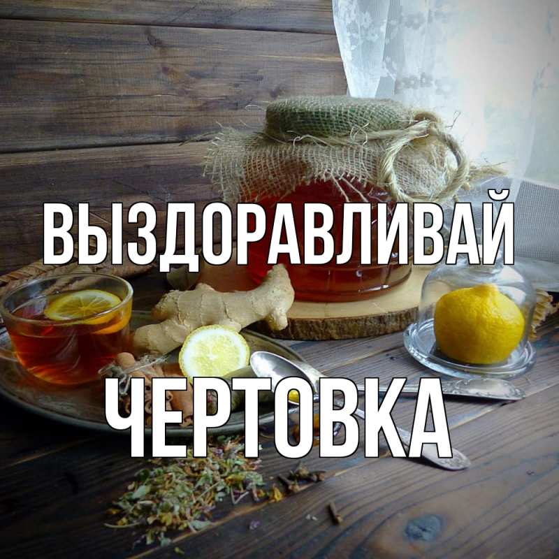 Картинка Выздоравливай, Чертовка