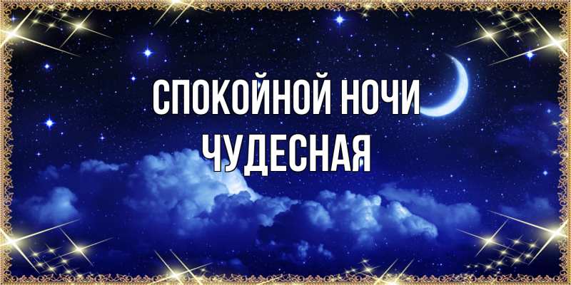 Картинка Спокойной ночи, Чудесная