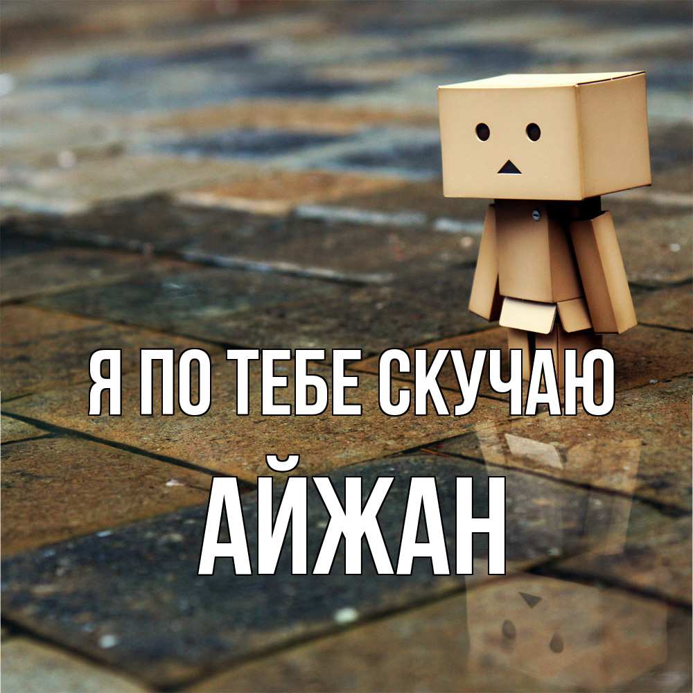 Открытка на каждый день с именем, Айжан Я по тебе скучаю куколка из картона в стиле майнкрафт Прикольная открытка с пожеланием онлайн скачать бесплатно 