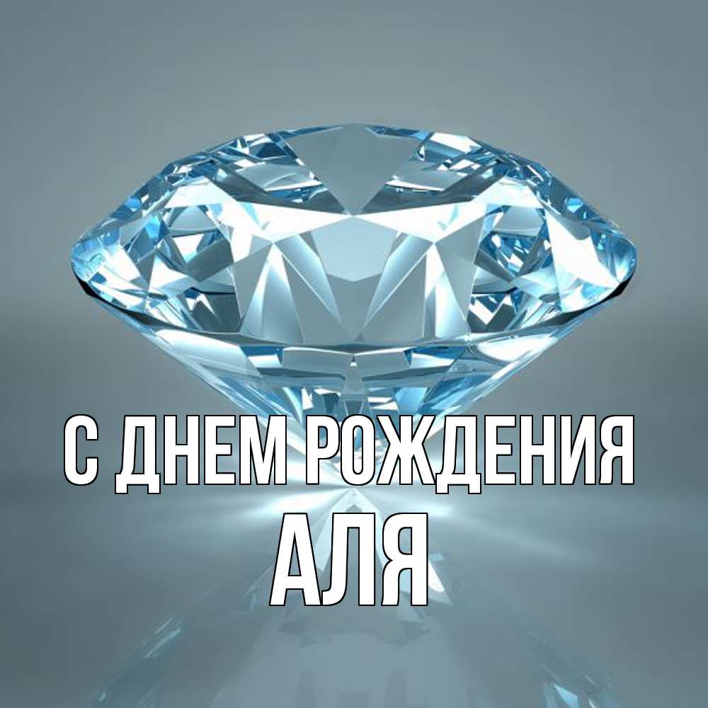 Открытка на каждый день с именем, Аля С днем рождения с бриллиантом голубого цвета Прикольная открытка с пожеланием онлайн скачать бесплатно 