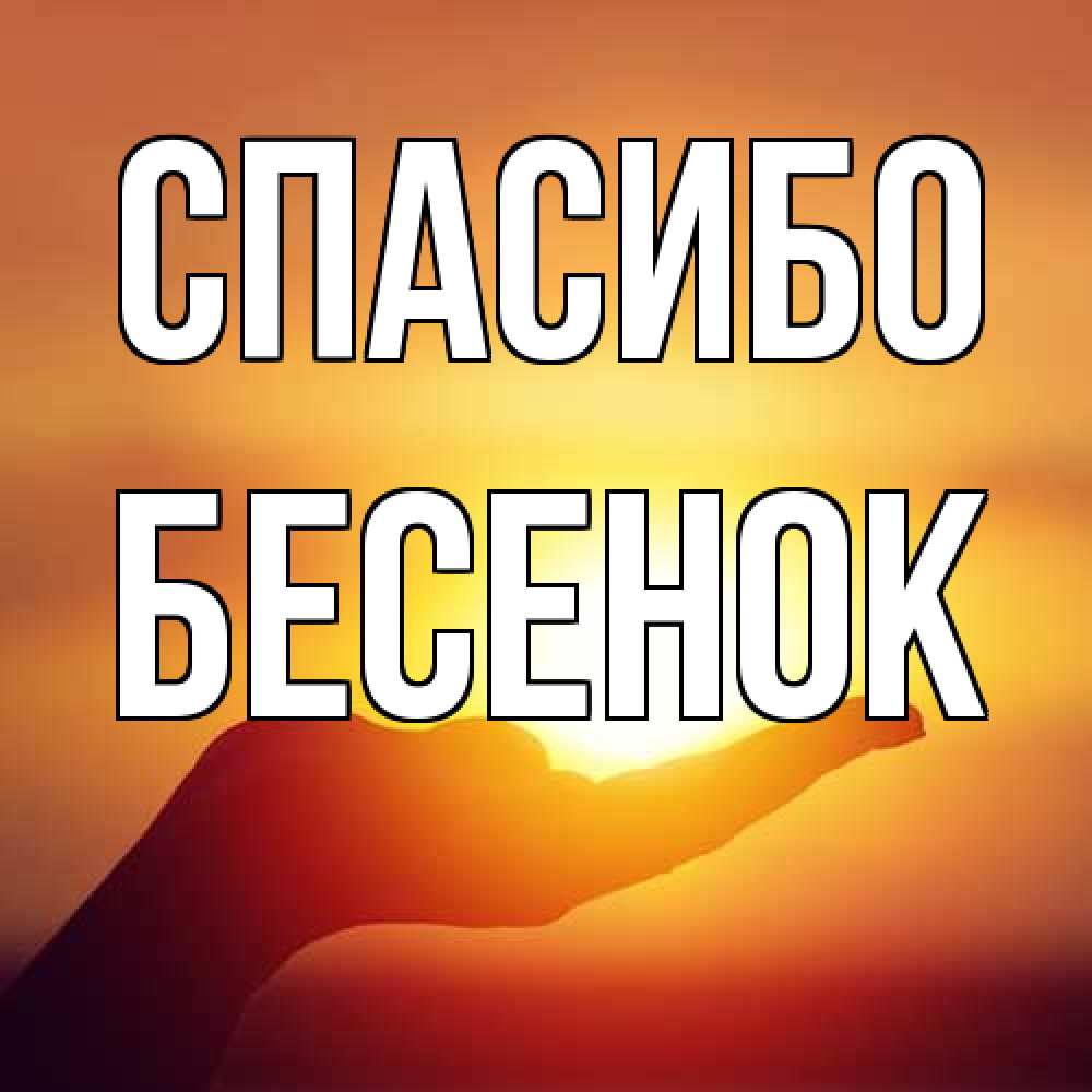 Открытка на каждый день с именем, Бесенок Спасибо закат Прикольная открытка с пожеланием онлайн скачать бесплатно 