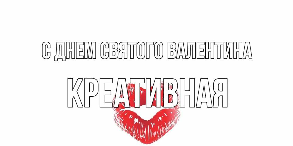Открытка на каждый день с именем, Креативная С днем Святого Валентина валентинка с губками на день всех влюбленных Прикольная открытка с пожеланием онлайн скачать бесплатно 