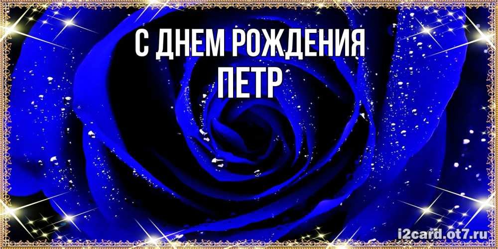 Открытка на каждый день с именем, Петр С днем рождения голубые цветы в росе Прикольная открытка с пожеланием онлайн скачать бесплатно 