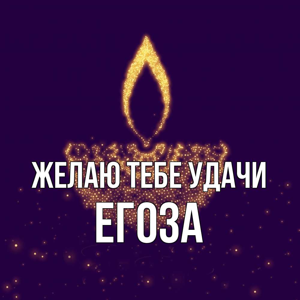 Открытка на каждый день с именем, егоза Желаю тебе удачи пусть повезет 2 Прикольная открытка с пожеланием онлайн скачать бесплатно 