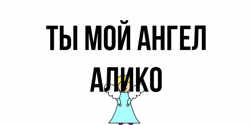Картинка Ты мой ангел, Алико