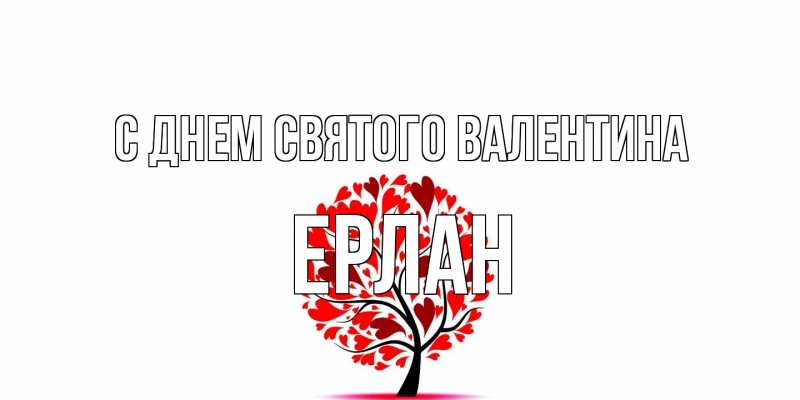 Открытка с именем, Ерлан, С днем Святого Валентина