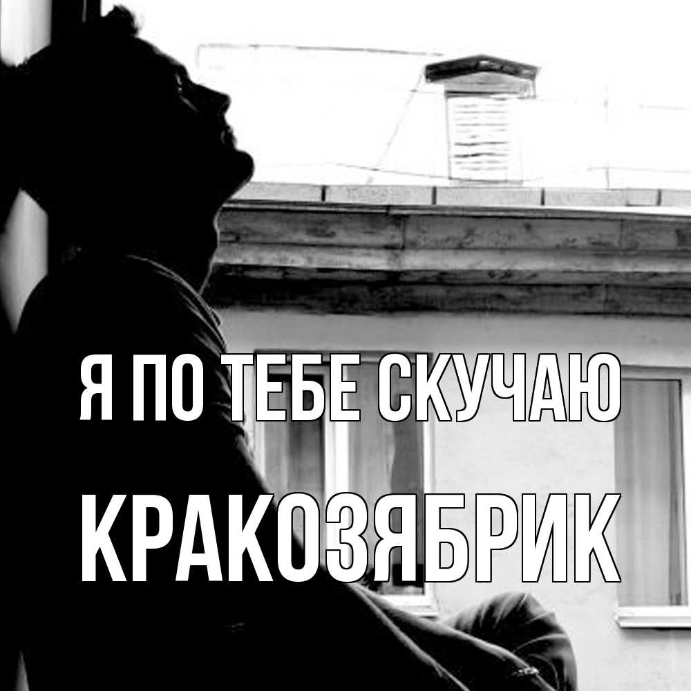 Открытка на каждый день с именем, Кракозябрик Я по тебе скучаю скучно ему Прикольная открытка с пожеланием онлайн скачать бесплатно 