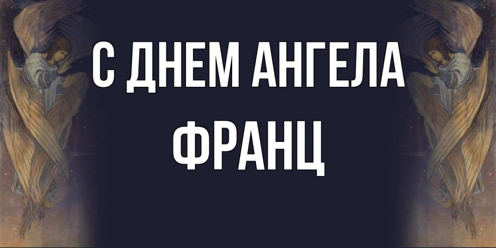 Открытка на каждый день с именем, Франц С днем ангела день ангела Прикольная открытка с пожеланием онлайн скачать бесплатно 