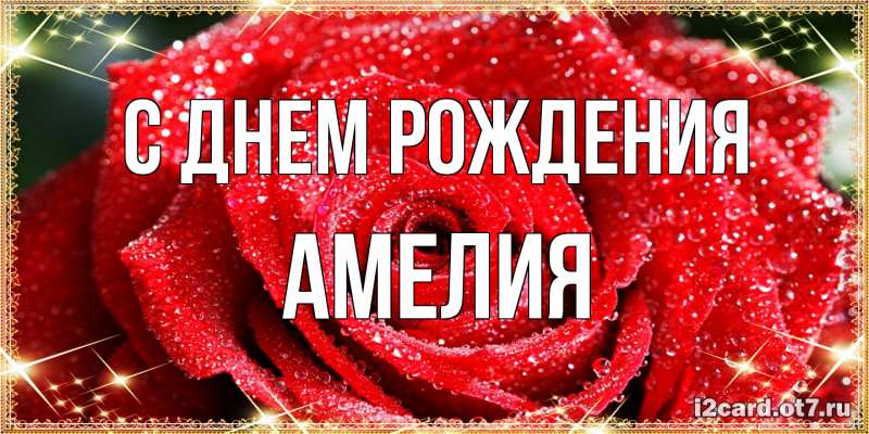 Картинка С днем рождения, Амелия