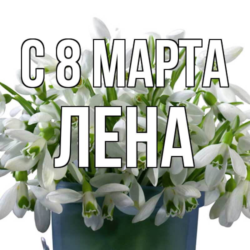 Картинка C 8 МАРТА, Лена