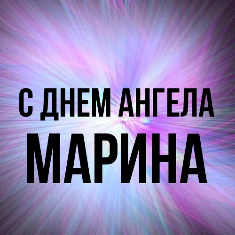 Картинка С днем ангела, Марина