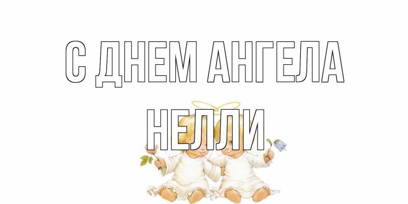 Открытка с именем, Нелли, С днем ангела