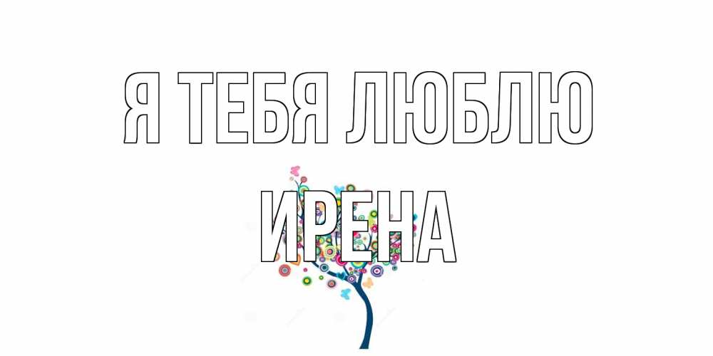 Открытка на каждый день с именем, Ирена Я тебя люблю дерево Прикольная открытка с пожеланием онлайн скачать бесплатно 