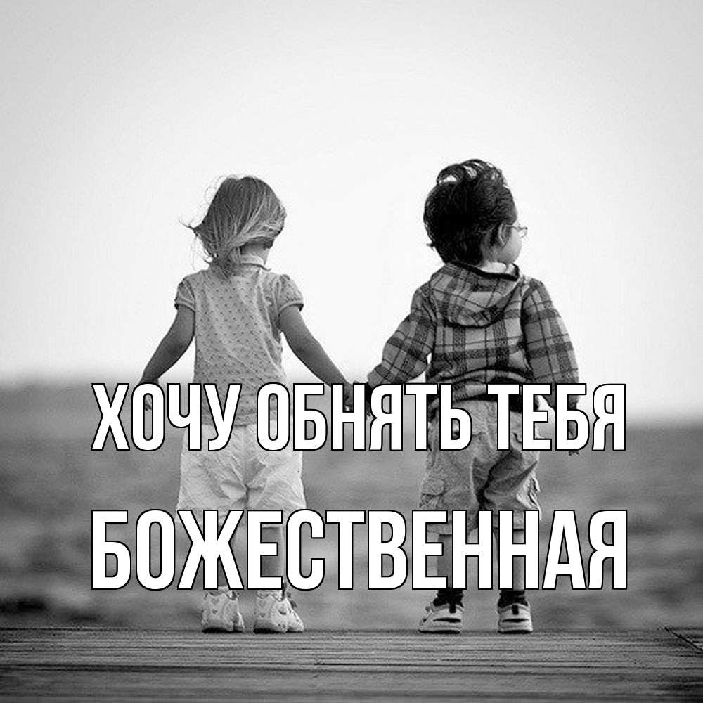 Открытка на каждый день с именем, божественная Хочу обнять тебя давай дружить Прикольная открытка с пожеланием онлайн скачать бесплатно 