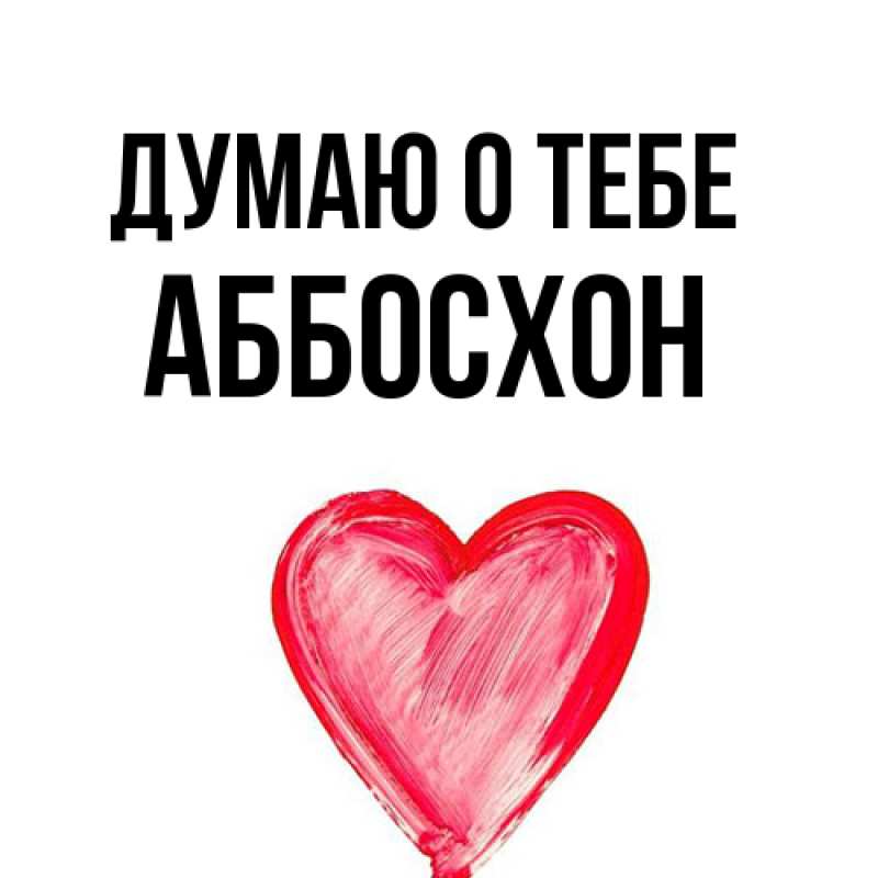 Картинка Думаю о тебе, Аббосхон