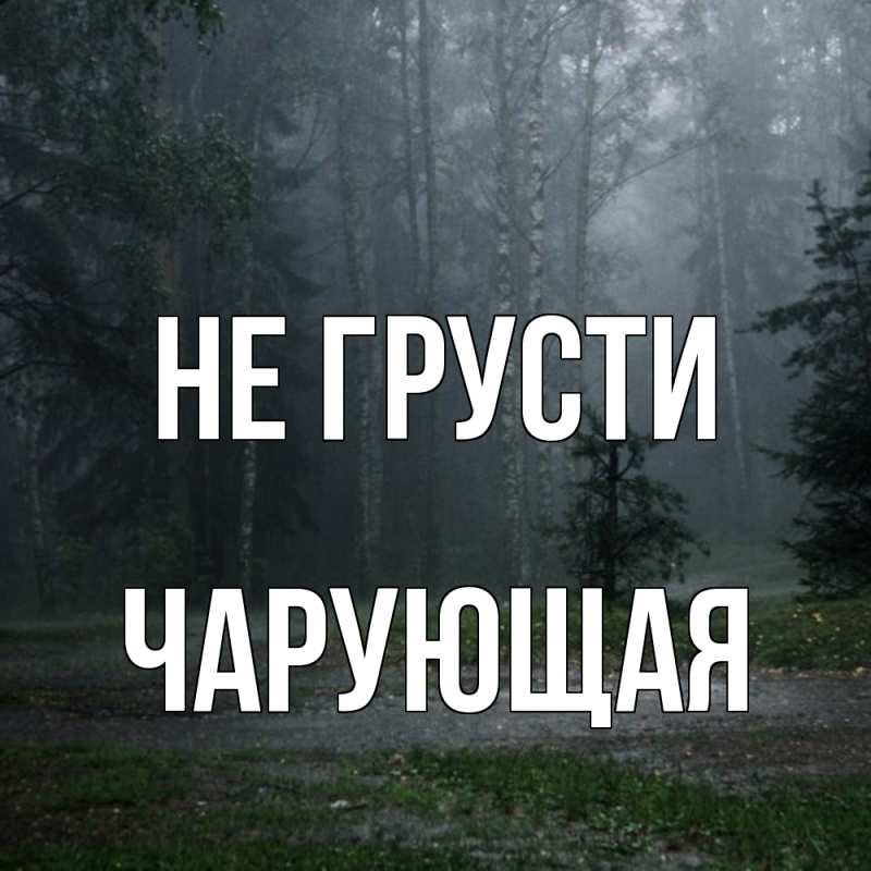 Картинка Не грусти, Чаpующая