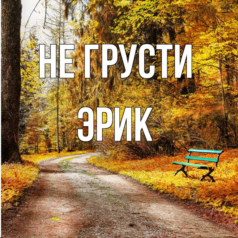 Картинка Не грусти, Эрик