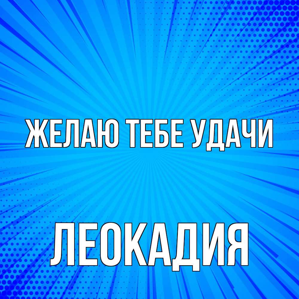 Открытка на каждый день с именем, Леокадия Желаю тебе удачи на удачу Прикольная открытка с пожеланием онлайн скачать бесплатно 