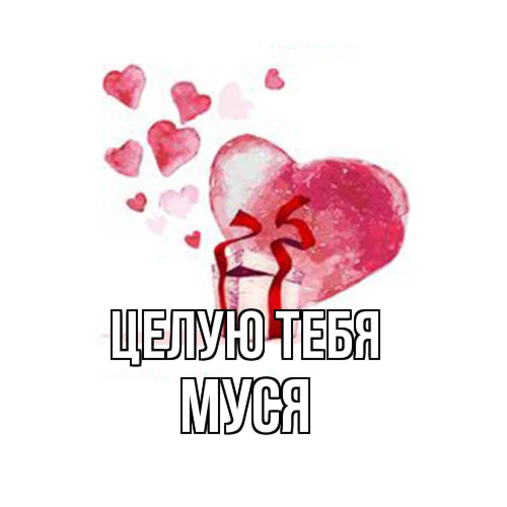 Открытка на каждый день с именем, Муся Целую тебя признание в любви для парня или девушки Прикольная открытка с пожеланием онлайн скачать бесплатно 