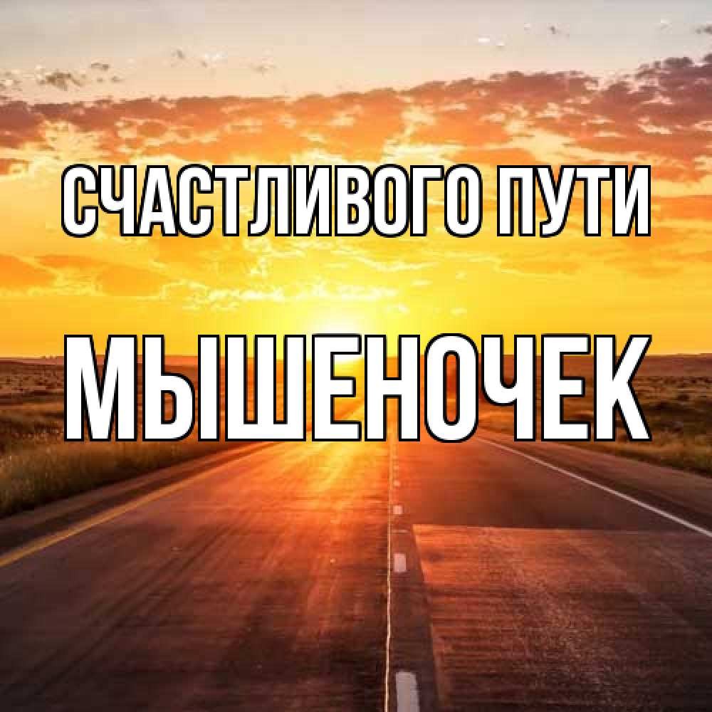 Открытка на каждый день с именем, Мышеночек Счастливого пути солнечный свет, закат Прикольная открытка с пожеланием онлайн скачать бесплатно 