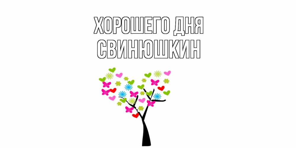 Открытка на каждый день с именем, Свинюшкин Хорошего дня открытки на каждый день Прикольная открытка с пожеланием онлайн скачать бесплатно 
