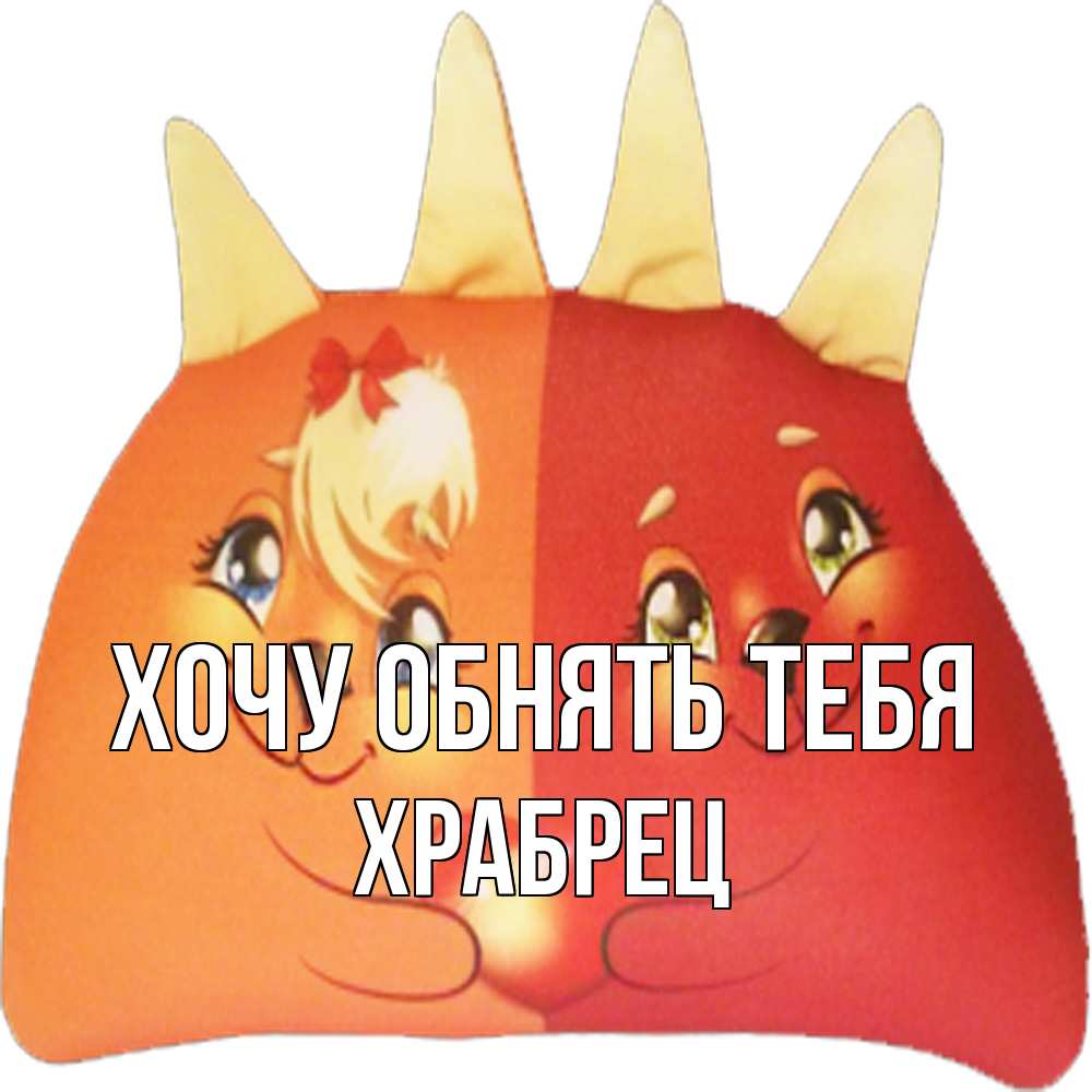Открытка на каждый день с именем, Храбрец Хочу обнять тебя в общем эти двое одно целое Прикольная открытка с пожеланием онлайн скачать бесплатно 