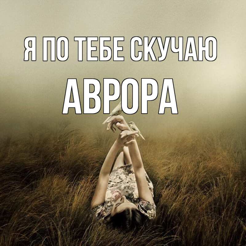 Картинка Я по тебе скучаю, Аврора