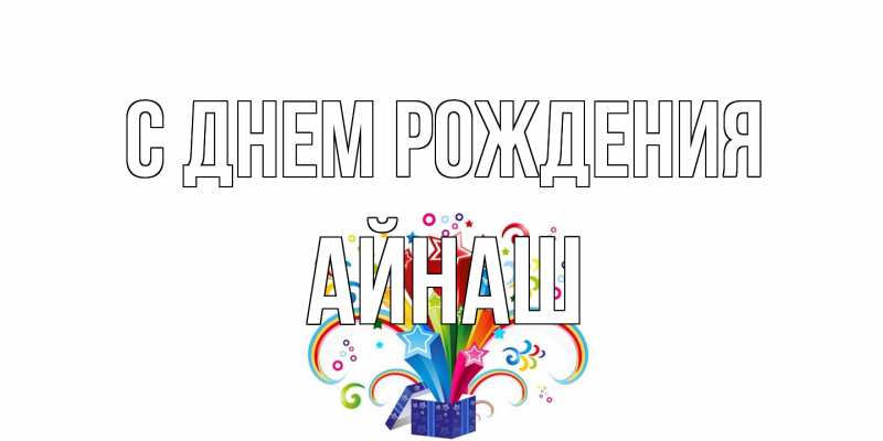 Картинка С днем рождения, Айнаш