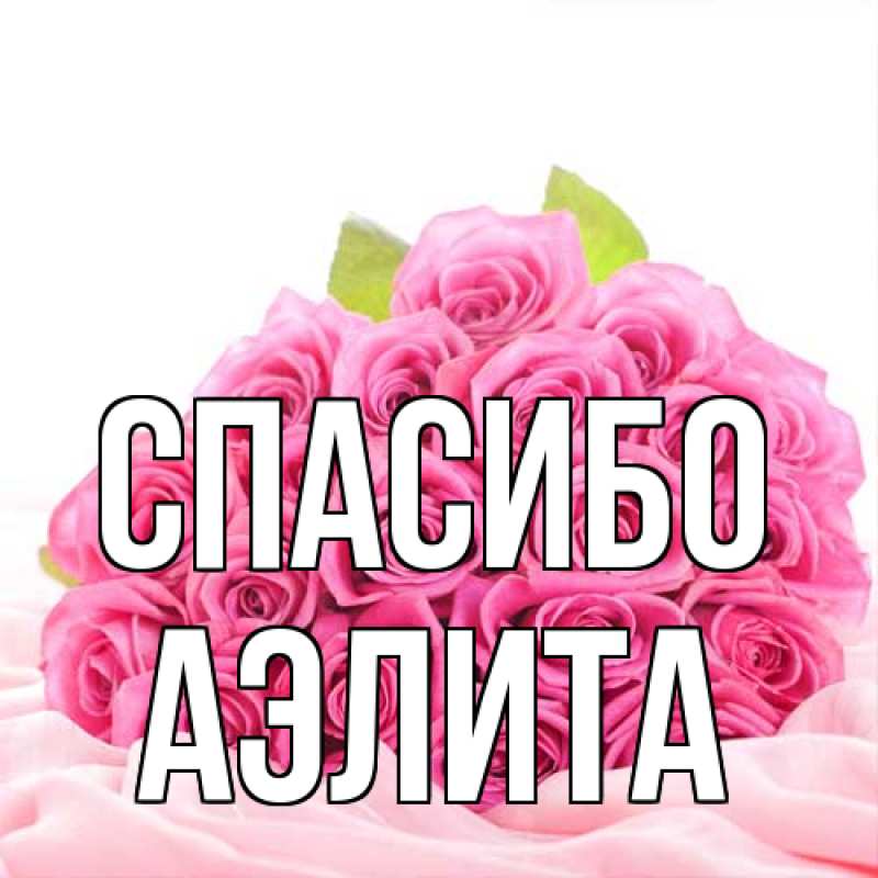 Картинка Спасибо, Аэлита