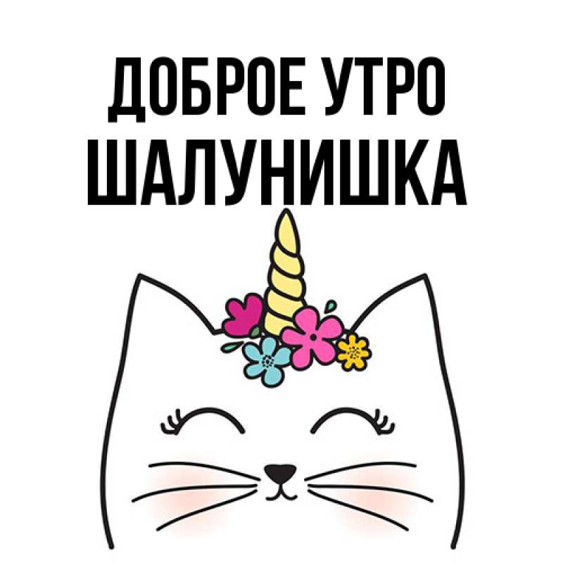 Картинка Доброе утро, шалунишка