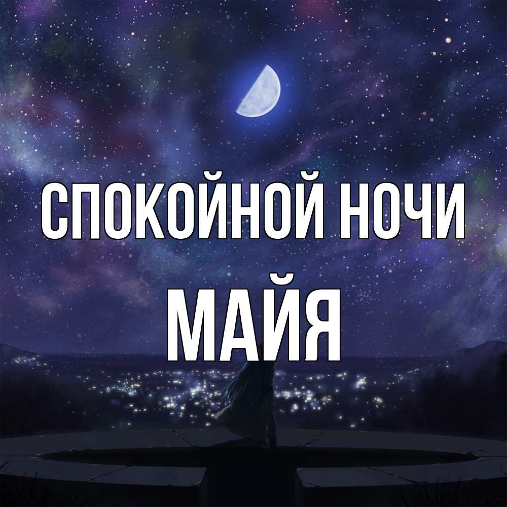 Открытка на каждый день с именем, Майя Спокойной ночи набережная Прикольная открытка с пожеланием онлайн скачать бесплатно 