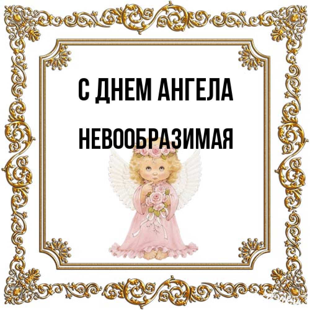 Открытка на каждый день с именем, Невообразимая С днем ангела девочка ангел с крыльями и цветами в розовом платье Прикольная открытка с пожеланием онлайн скачать бесплатно 